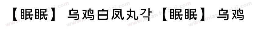 【眠眠】乌鸡白凤丸 【眠眠】乌鸡白凤丸字体转换